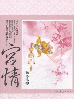 cover image of 宫情
